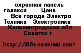 охранная панель галакси 520 › Цена ­ 50 000 - Все города Электро-Техника » Электроника   . Калининградская обл.,Советск г.